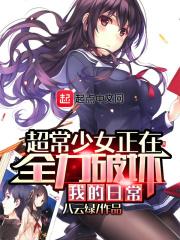 超常少女正在全力破坏我的日常类似的