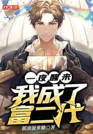 一觉醒来我成了富婆