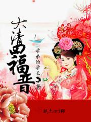 清楚四福晋日常