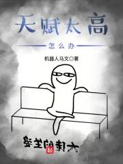 天赋太高怎么办啊