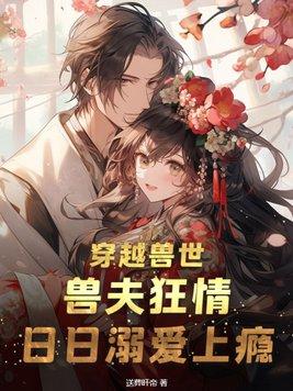 穿越兽世兽夫很