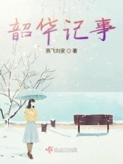 韶华时间