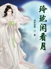 玲珑闲看月打三个数字是多少