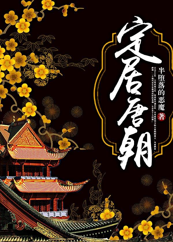 定居唐朝作者其他