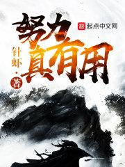 努力真的有用