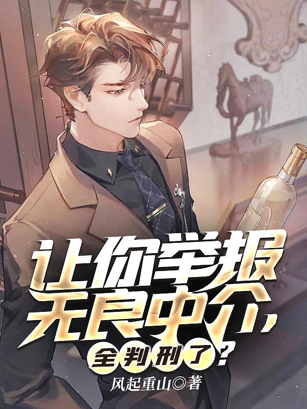 举报 中介