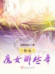 怎么当魔女