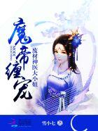 魔帝缠身爆宠废材狂妃
