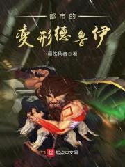 都市之变形德鲁伊