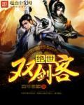 绝世双剑客电影