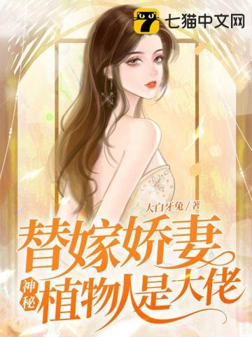 替嫁嫁给植物人老公