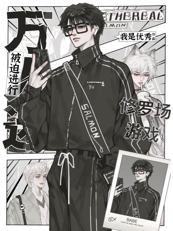 万人迷的修罗场日常