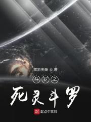 斗罗大陆之亡灵死神