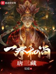 一拳和尚唐三藏 第328章