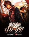超能是什么公司的