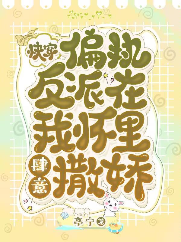偏执反派怀里疯狂撒娇