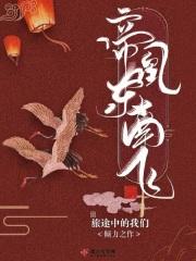 帝凰东凰飞漫画免费