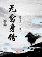 我有无限身份李君