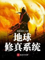 地球修仙推荐