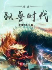 驭兽师的地球生活攻受是谁
