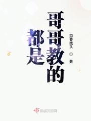 都是哥哥姐姐