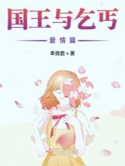 国王与乞丐爱情篇在线阅读