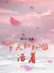 只知今天不知明天