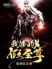我修的是假仙6漫画
