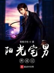 阳光宅男是啥意思图片大全