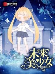 未来少女4399游戏