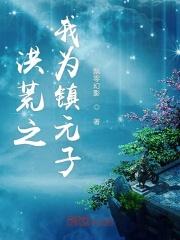 洪荒我镇元子开局