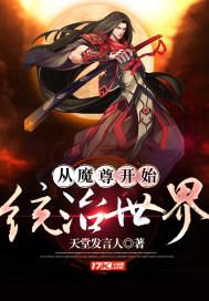 魔尊她从女尊国穿越