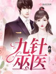 九针医圣全文免费阅读
