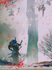 全职法师之亡灵法师在线阅读