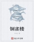 铜雀台的简介