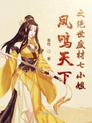 凤主天下极品废材大小姐免费听书