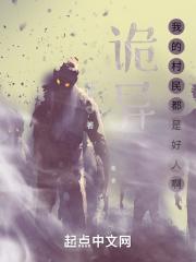 诡异我的村民都是好人啊