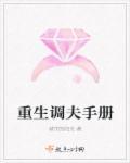 重生之调教夫君要趁早全文免费阅读