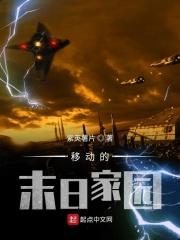 末日家园电影免费