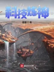 科技练器师免费阅读
