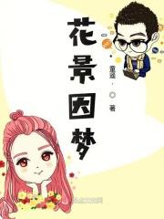 花景因梦胡因梦