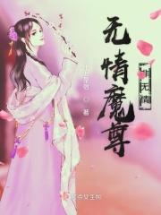 无情魔道第二部