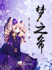 梦希是谁