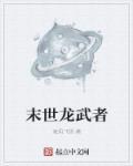 末世龙骑士
