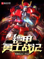 铠甲勇士之战