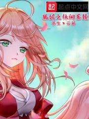 穿越狐妖之最强系统