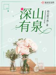 深山里的泉水