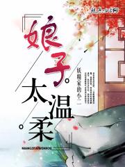 娘子太凶悍