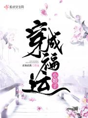 穿成福运小娘子乐文