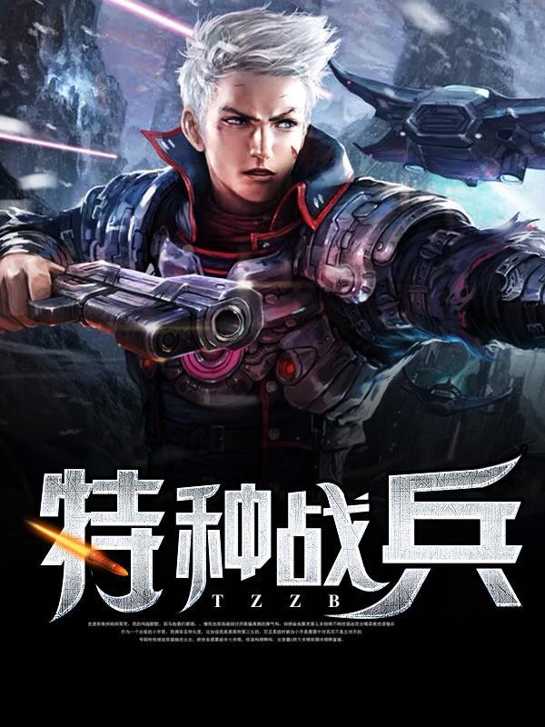 特种战兵笔趣阁